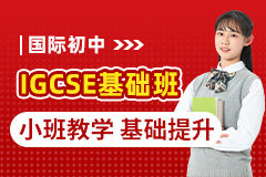 國際初中IGCSE實驗班